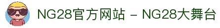 NG28官方网站 - NG28大舞台
